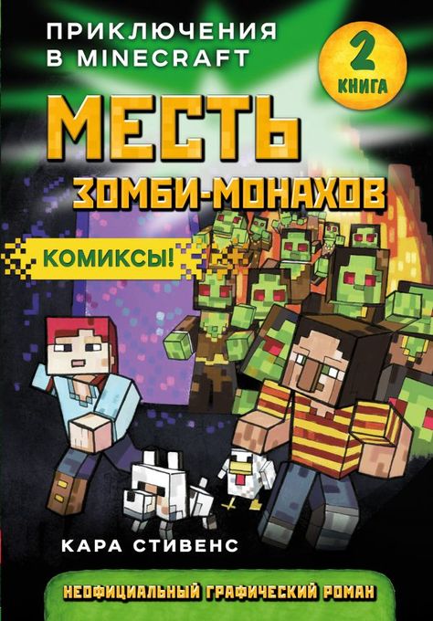 Приключения в Minecraft. Книга 2. Месть Зомби-монахов