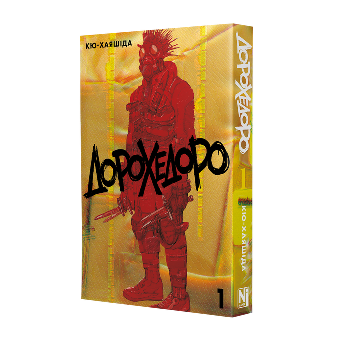 Дорохедоро. Том 1
