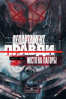 Департамент правди. Книга 02: Місто на пагорбі