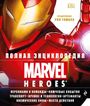 Полная энциклопедия Marvel Heroes