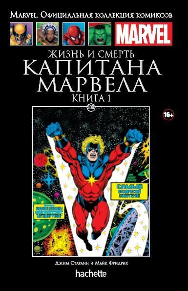 Жизнь и смерть Капитана Марвела. Книга 1. Официальная коллекция Marvel №100