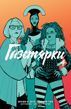 Газетярки. Книга 4