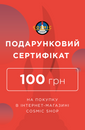 Подарунковий сертифікат на 100 грн