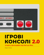 Ігрові консолі 2.0. Історія у фотографіях від Atari до Xbox