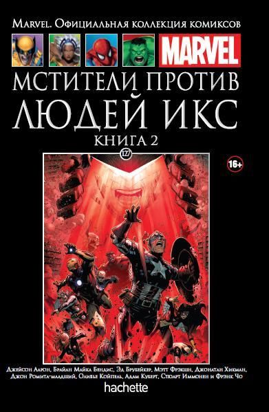 Мстители против Людей Икс. Книга 2. Официальная коллекция Marvel №127