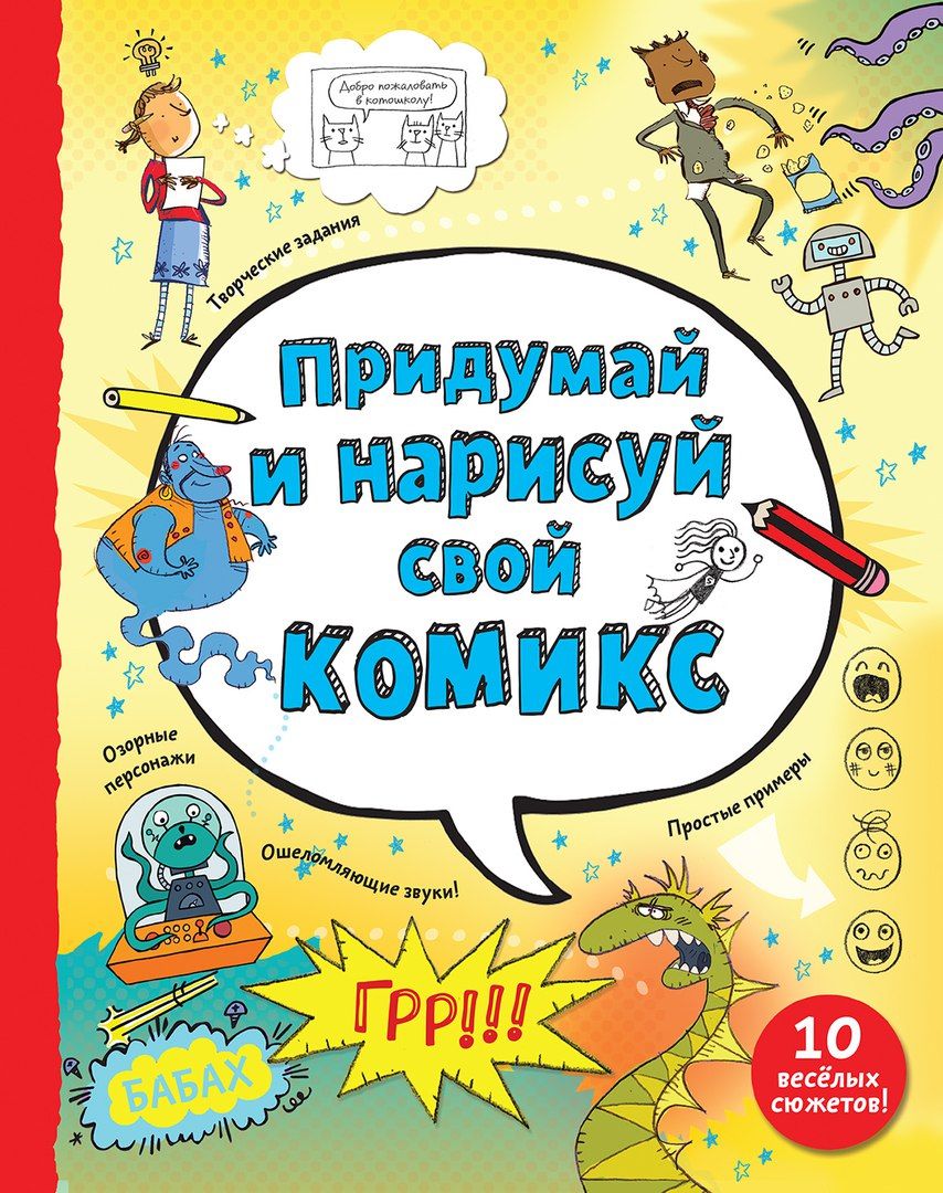 Придумай. Придумай и Нарисуй свой комикс. Книги комиксы для детей. Книга придумай и Нарисуй свой комикс. Детские книги комиксы для детей.