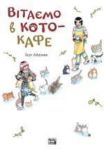 Вітаємо в кото-кафе