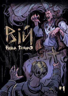 Вій. Нова історія №1. Альтернативна обкладинка