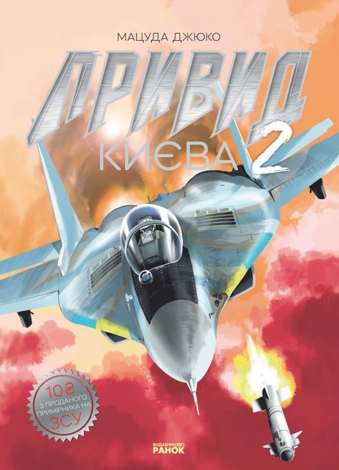 Привид Києва 2