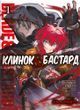 Клинок & Бастард. Том 1