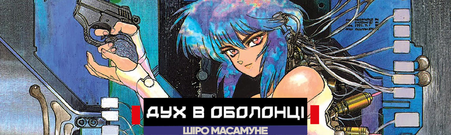 Дух в оболонці