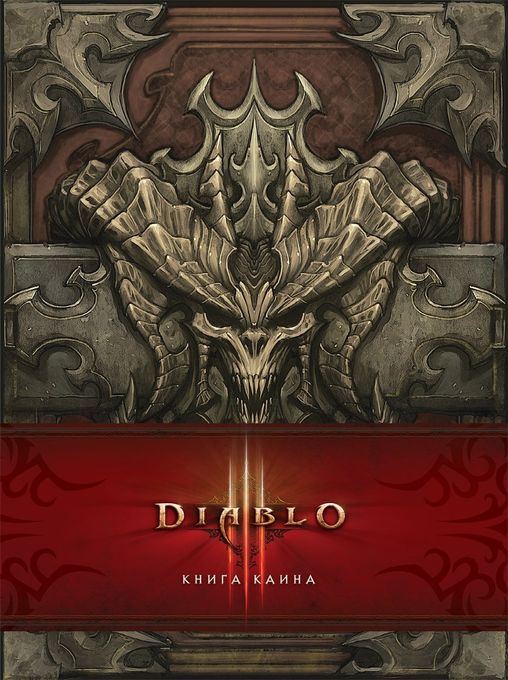 Diablo III. Книга Каина