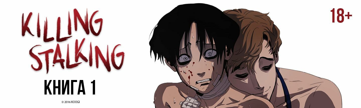 Killing Stalking. Книга 1