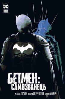 Бетмен: Самозванець