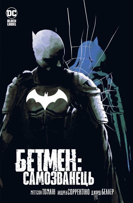 Бетмен: Самозванець