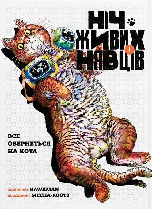 Ніч Живих Нявців. Том 1 Ніч Живих Нявців. Том 1