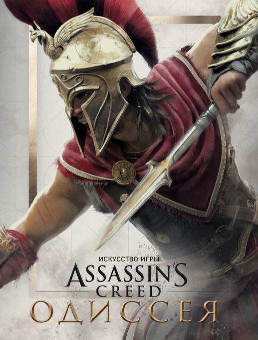 Искусство игры Assassin’s Creed: Одиссея