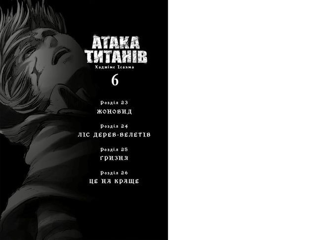 Атака титанів. Том 6