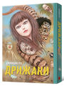 Дрижаки. Збірка найкращих оповідань Джюнджі Іто