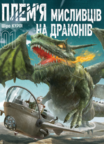 Плем&rsquo;я мисливців на драконів. Том 1