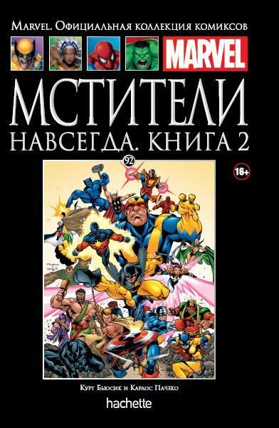 Мстители навсегда. Книга 2. Официальная коллекция Marvel №92