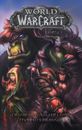 World of Warcraft. Книга 1. Графический роман