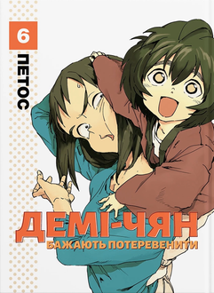 Демі-чян бажають потеревенити. Том 6