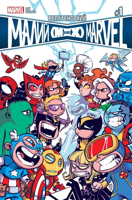 Велетенський Малий Marvel: Месники проти Людей Ікс. Випуск 1