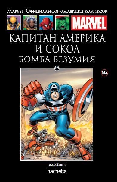 Капитан Америка и Сокол. Бомба безумия. Официальная коллекция Marvel №119