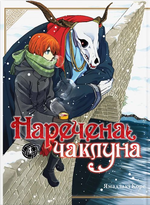 Наречена Чаклуна. Книга 4