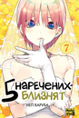 П&rsquo;ять наречених-близнят. Том 7