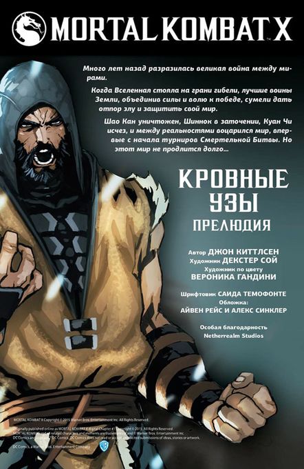 Mortal Kombat X. Книга 1. Кровавые узы