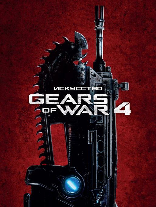 Искусство Gears of War 4