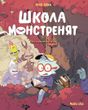 Школа монстренят. Том 2. Досі навчаємося читати!