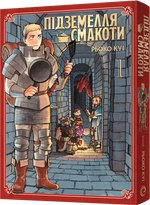 Підземелля смакоти. Омнібус 1