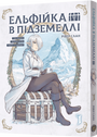 Ельфійка в підземеллі. Том 1