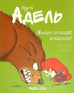 Крута Адель. Том 7. Жодної пощади невдахам