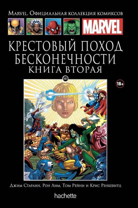 Крестовый поход Бесконечности. Книга вторая. Официальная коллекция Marvel №141