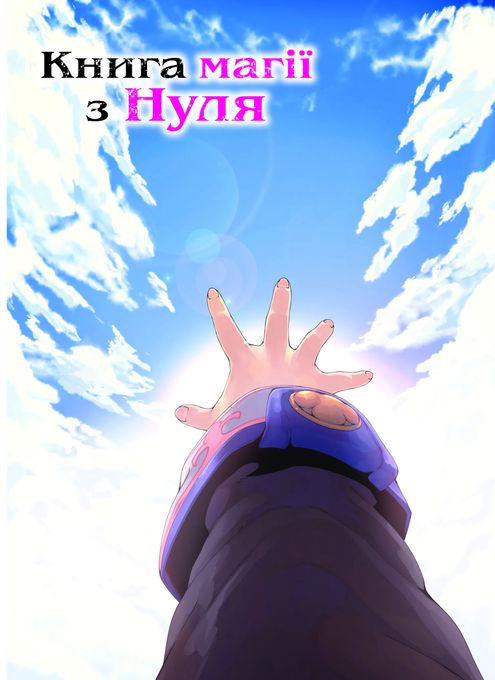 Книга магії з Нуля. Книга 5