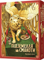 Підземелля смакоти. Омнібус 6