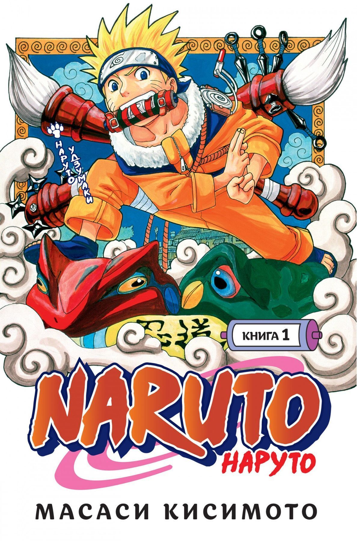 Манга «Naruto. Наруто. Книга 1. Наруто Удзумаки» купити в Україні