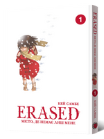 Erased. Місто, де немає лиш мене. Том 1