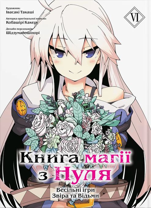 Книга магії з Нуля. Книга 6