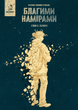 Благими намірами. Глава 2. Залишки