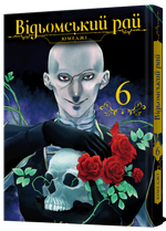 Відьомський рай. Том 6