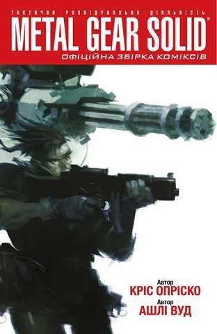 青年漫画 L GEAR SOLID IDW Official Comic Book Комикс «Metal Gear Solid. Офіційна збірка коміксів. Частина 1