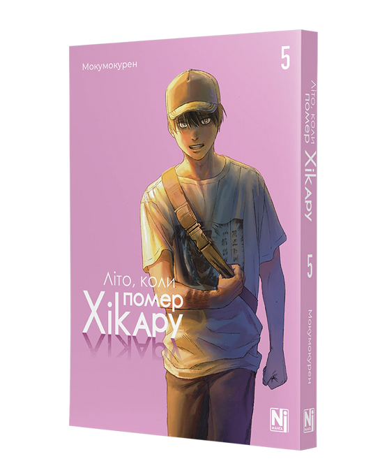 Літо, коли помер Хікару. Том 5