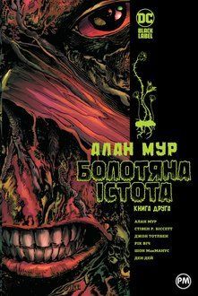 Болотяна Істота. Книга друга