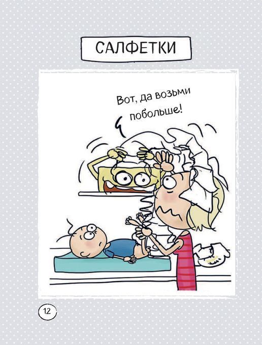 Счастье быть мамой. Комиксы, которые научат принимать с юмором все сложности материнства