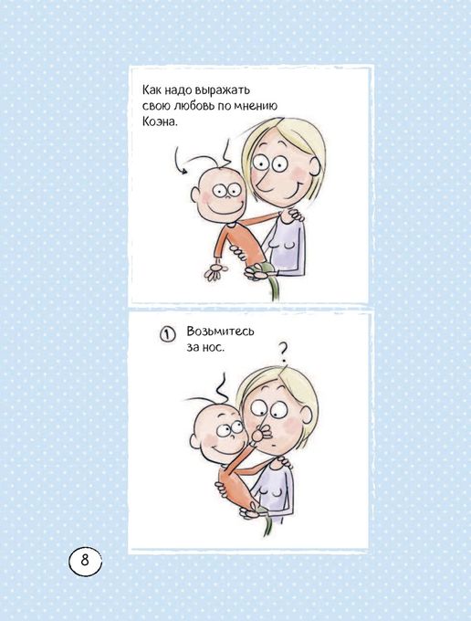 Счастье быть мамой. Комиксы, которые научат принимать с юмором все сложности материнства